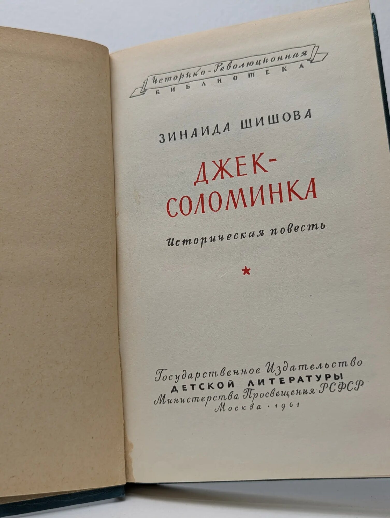 Историко-революционная библиотека. Джек-соломинка Шишова Зинаида Константиновна 1961 — фото 1