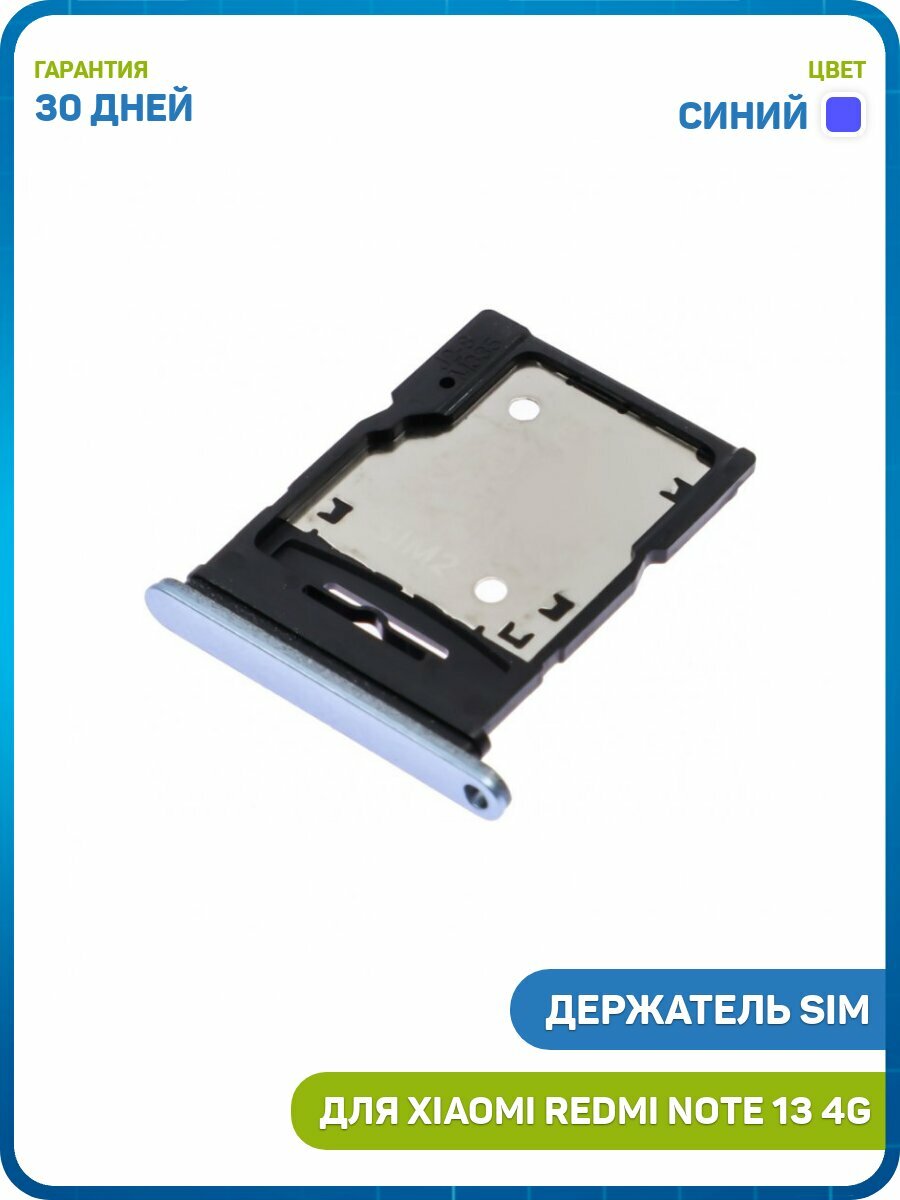 Держатель сим карты (SIM) для Xiaomi Redmi Note 13 4G, синий