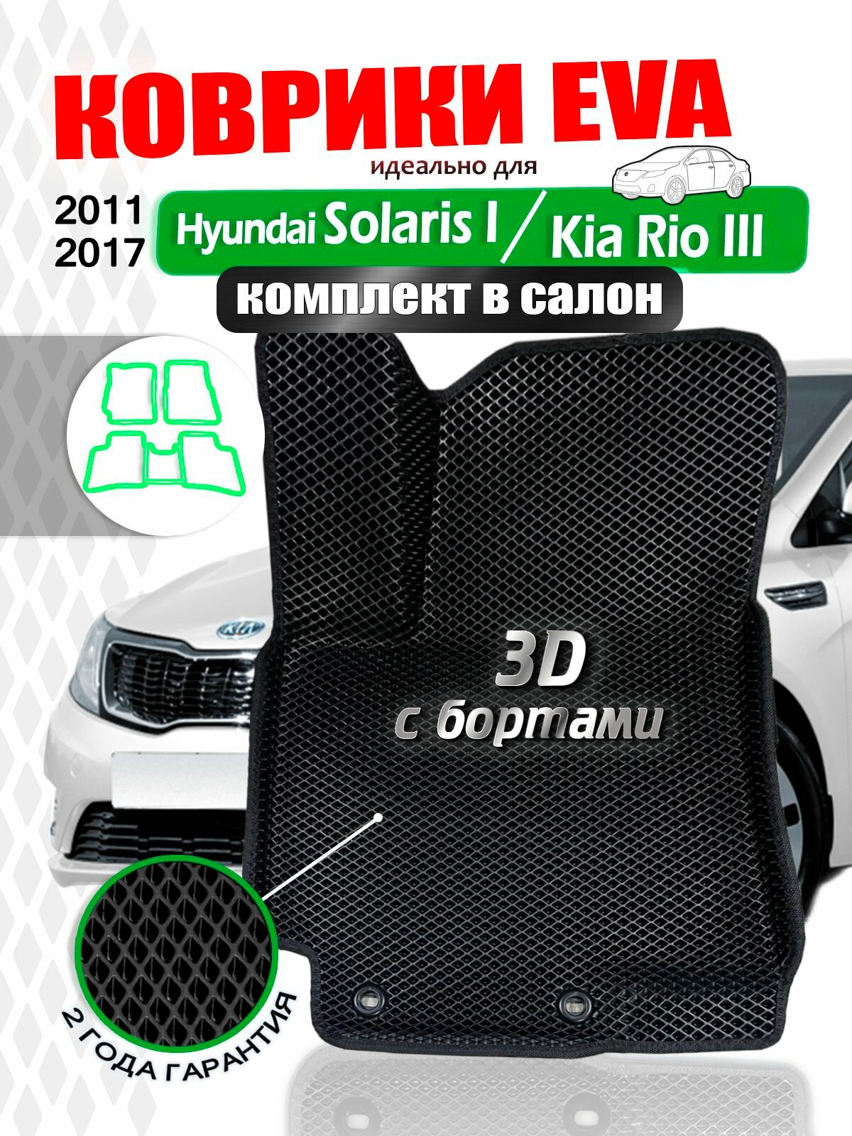 Коврики в салон автомобиля EVA Kia Rio III (Киа Рио 3), Hyundai Solaris I (Хендай Солярис 1) 2011-2017 г. в, черные, черный кант
