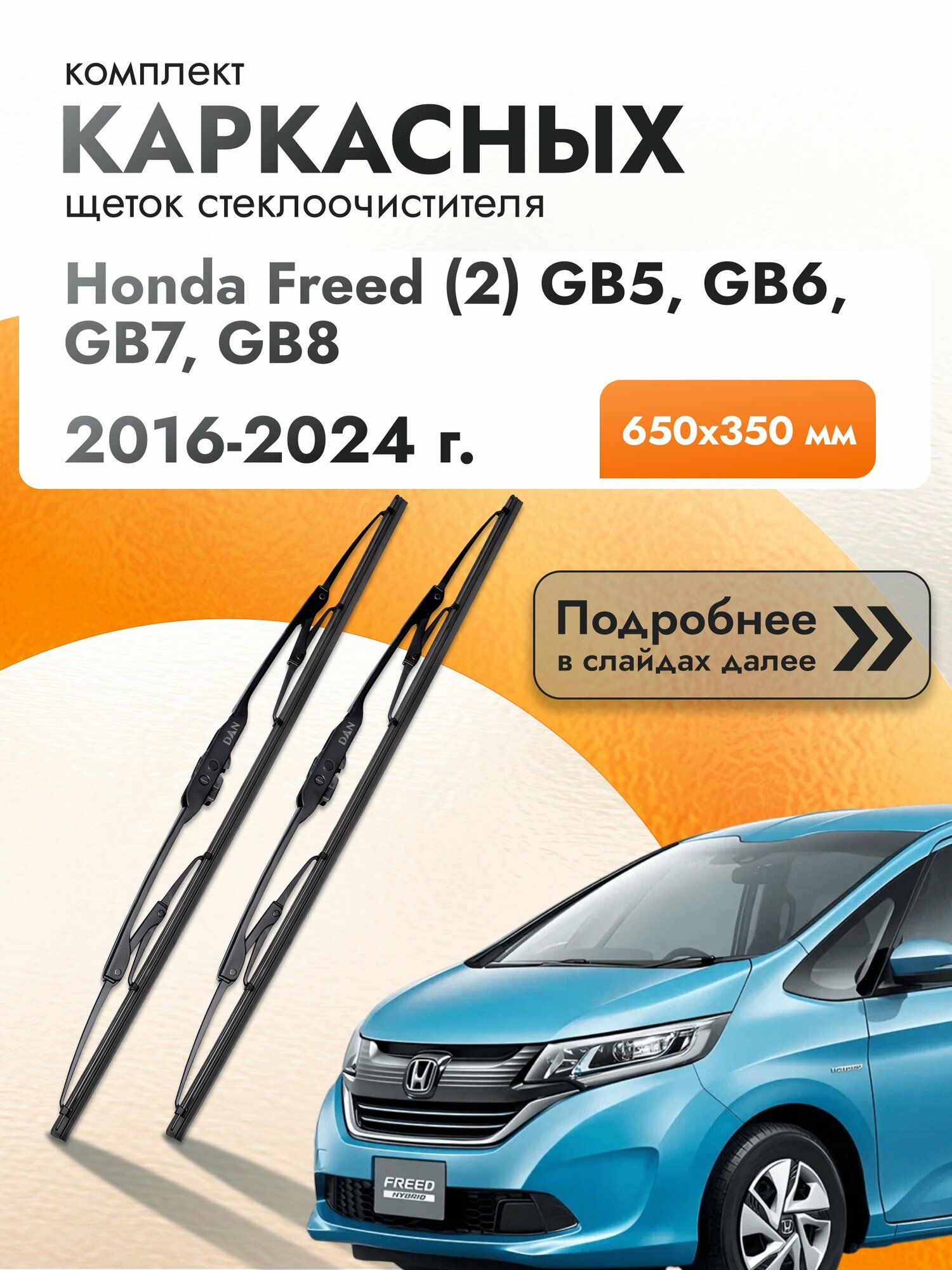 Дворники каркасные для Honda Freed (2) GB5, GB6, GB7, GB8 / 2016-2024 / Комплект щеток стеклоочистителя 650 350 мм Хонда Фрид
