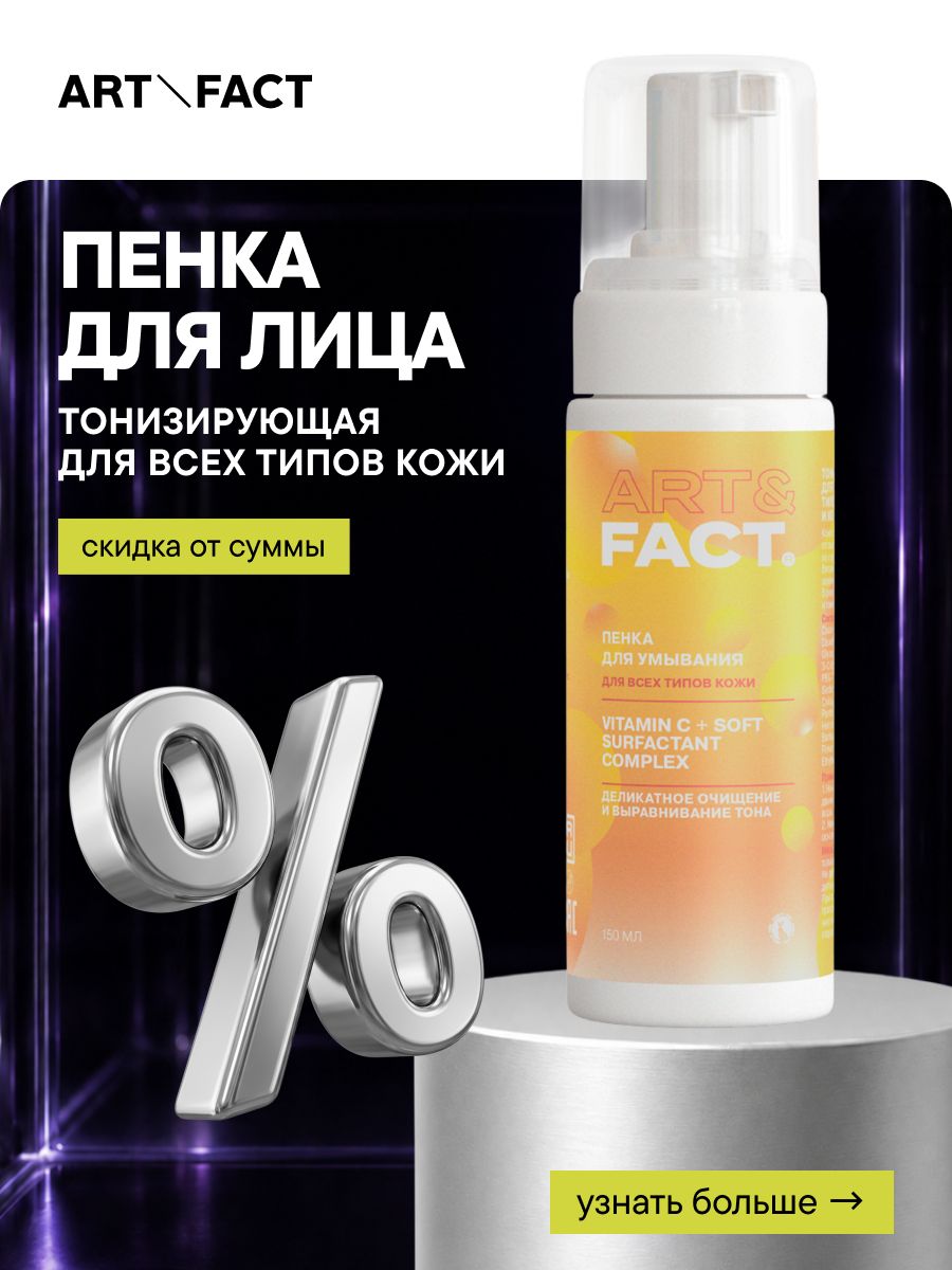 ART&FACT. / Тонизирующая пенка для умывания для всех типов кожи с витамином С и комплексом мягких ПАВ, 150 мл