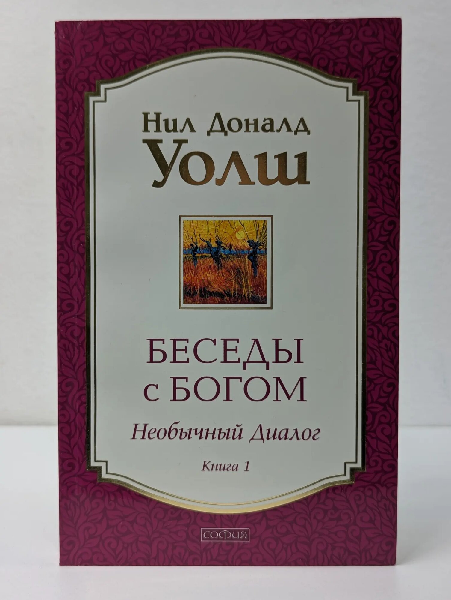 Беседы с Богом. Необычный диалог. Книга 1 Уолш Нил Доналд 2019