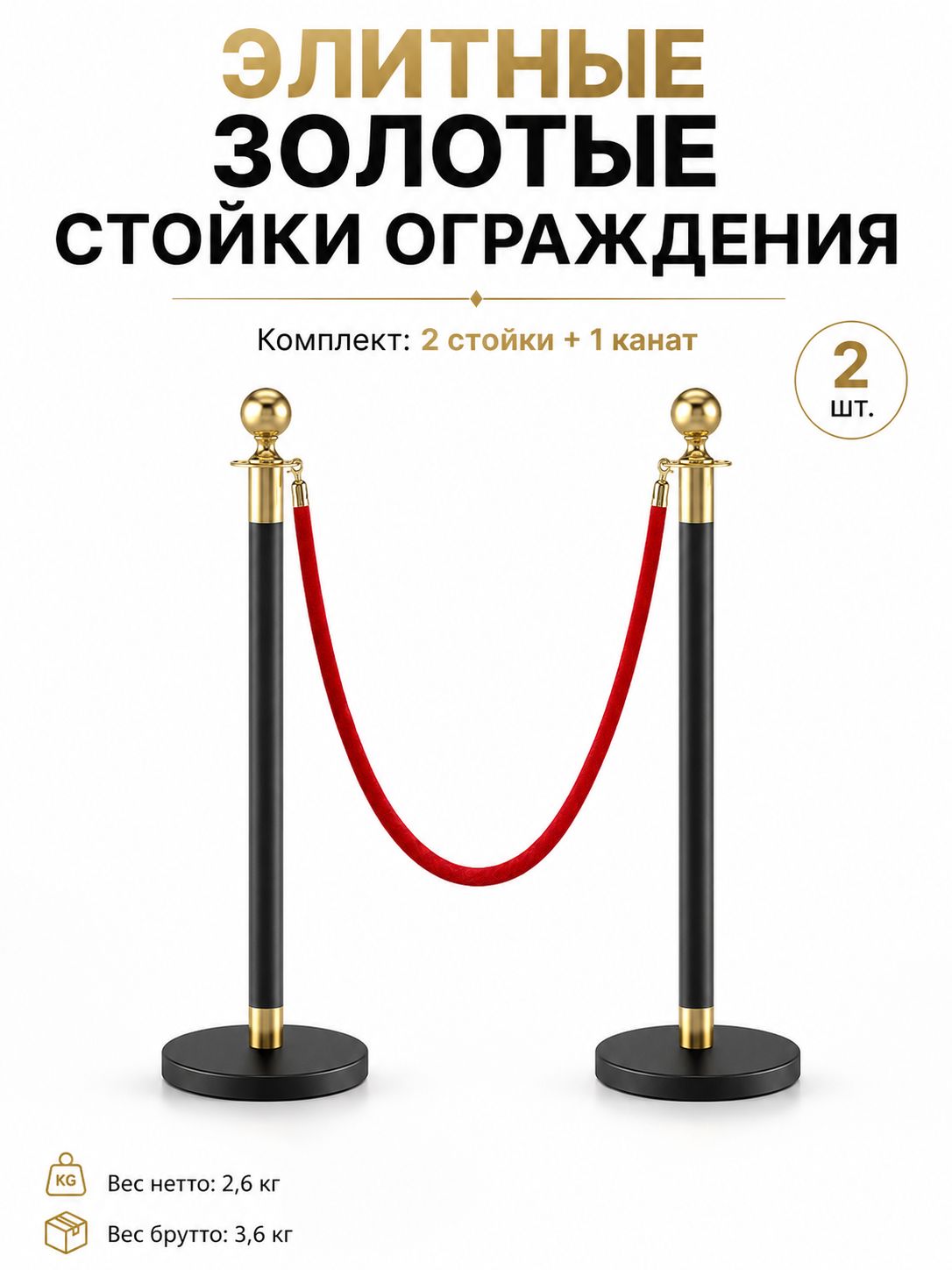 Столбики ограждения (золотые) 2 шт, канат 1 шт.--SD925