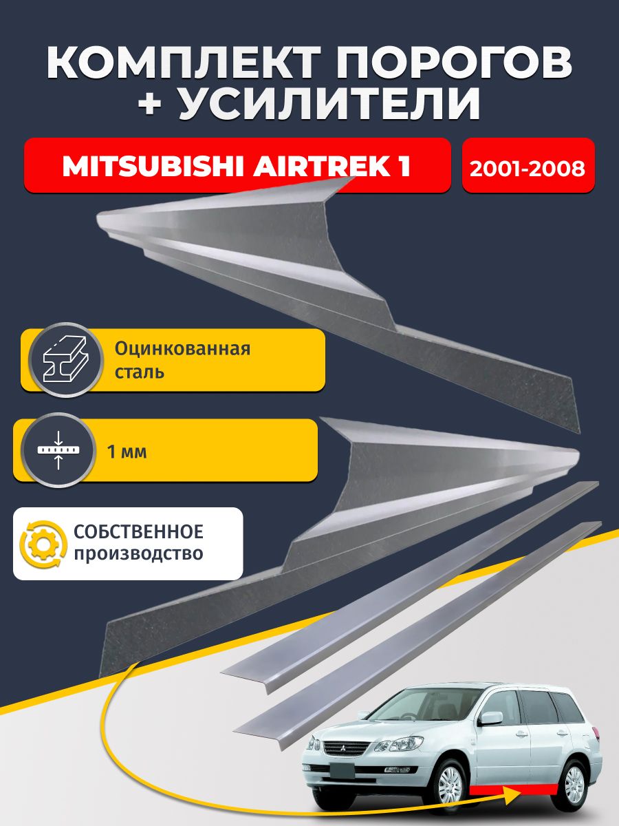 Ремонтные пороги комплект (2 шт.) и усилители (2 шт.), для Mitsubishi Airtrek 1 2001-2008, оцинкованная сталь 1 мм. (Митсубиси Аиртрек), пороги и усилители. Кузовной ремонт.
