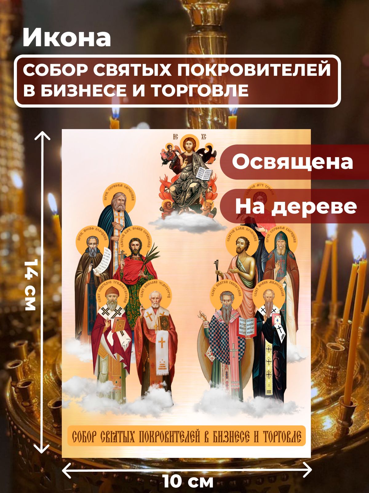 Икона на дереве "Собор покровителей бизнеса и торговли", 10*14 см