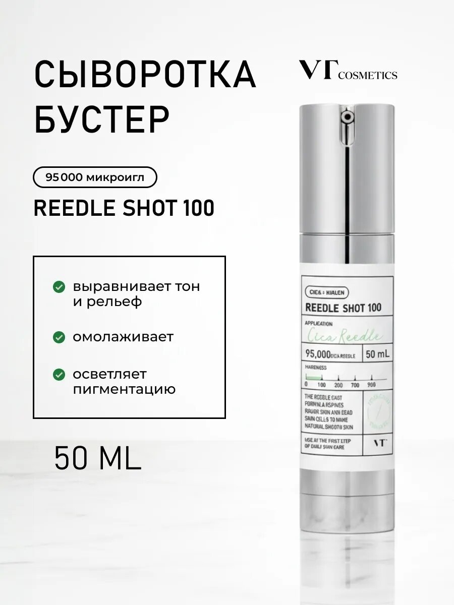 Бустер-сыворотка шоты с микроиглами VT Cosmetics Reedle Shot 100 способствует восстановлению и оздоровлению кожи, 50 мл