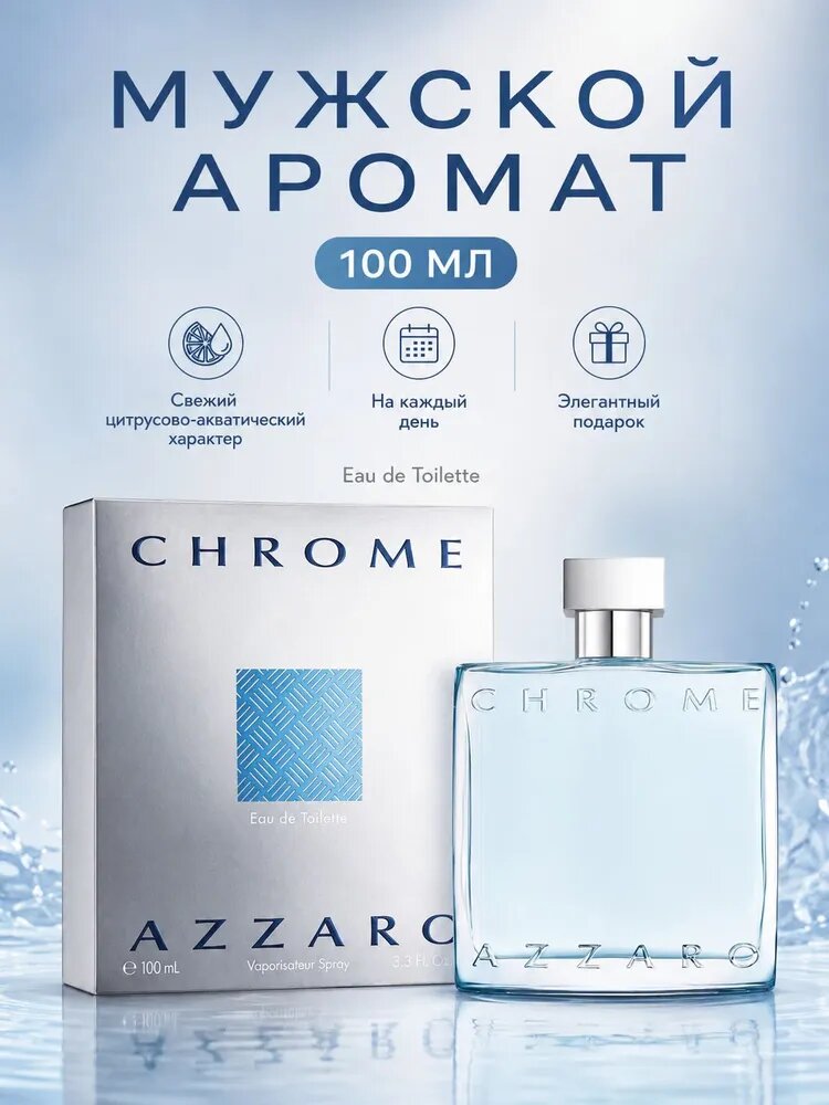 AZZARO CHROME мужская туалетная вода 100 мл / аззаро хром мужские духи