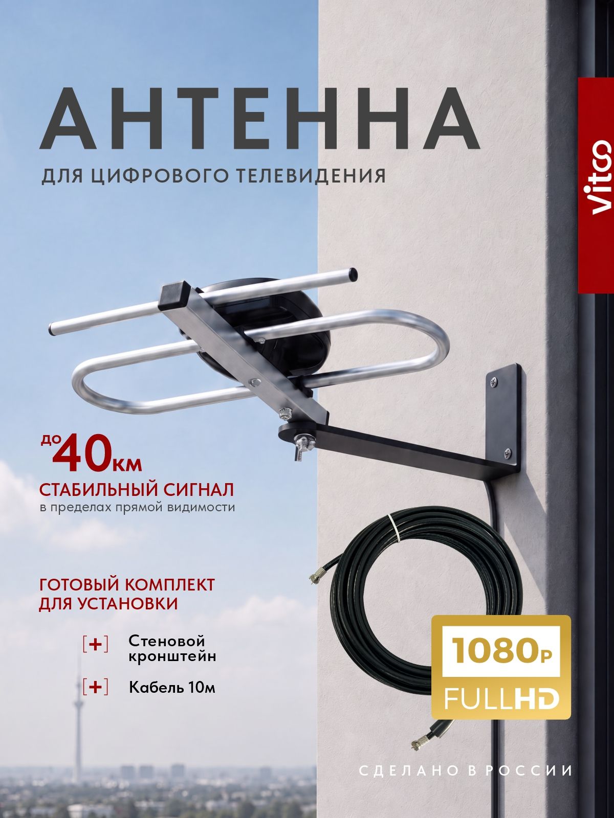 Антенна для телевизора уличная компактная для города DVB-T2/аналог до 40 км кабель 10м, кронштейн, штекер, дюбели в комплекте
