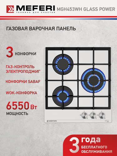 Изображение товара Варочная панель газовая MEFERI MGH453WH GLASS POWER 45 см, 3 конфорки, белый, вок-конфорка, чугун, закаленное стекло