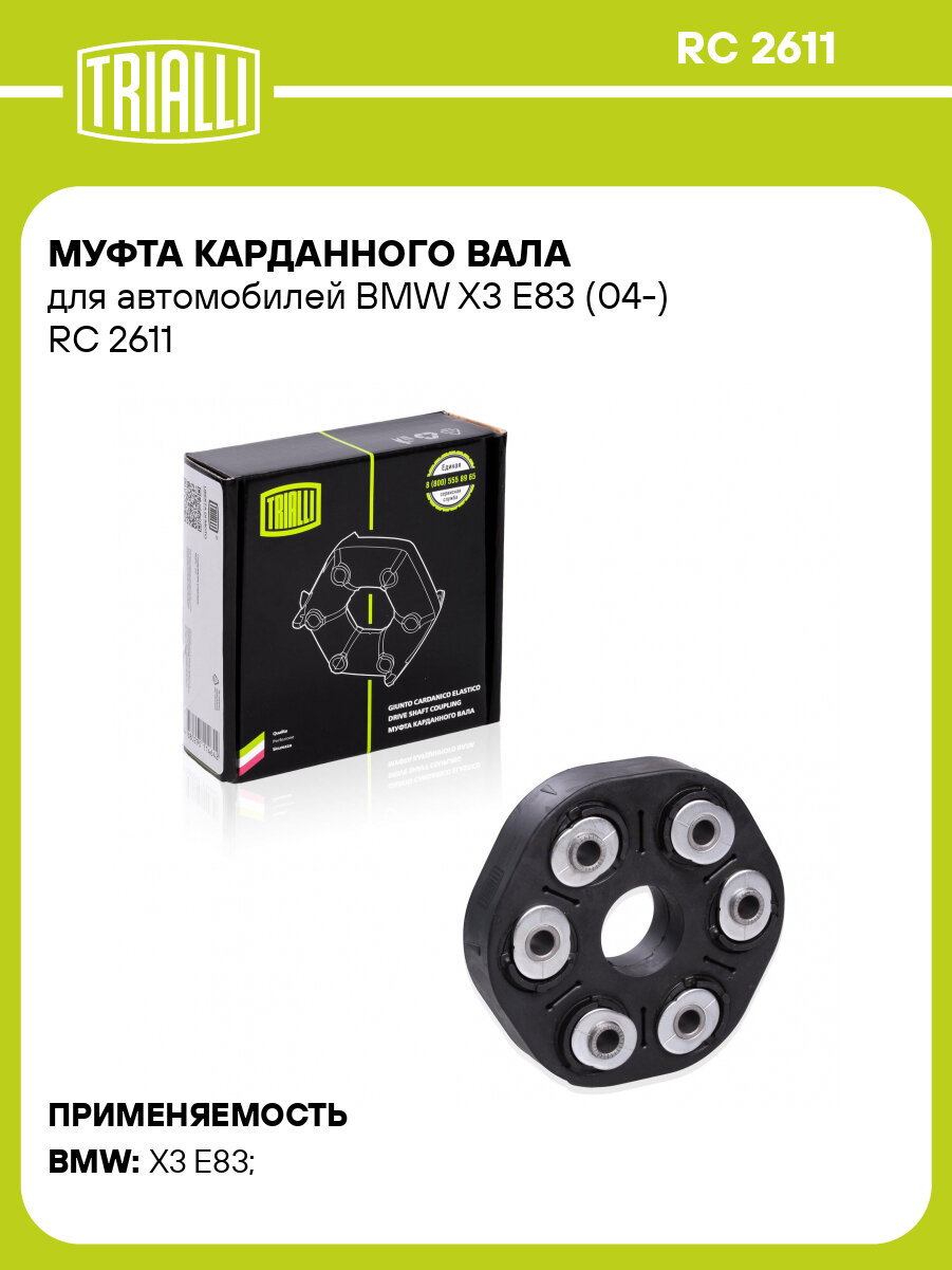 Муфта карданного вала для автомобилей BMW X3 E83 (04-) RC 2611 TRIALLI