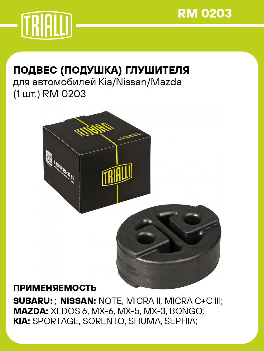 Подвес (подушка) глушителя для автомобилей Kia/Nissan/Mazda (1 шт.) RM 0203 TRIALLI