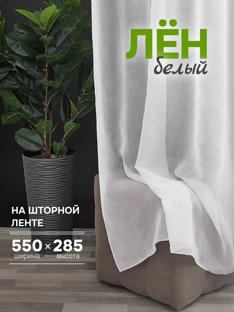 Тюль ЭМИ Текстиль Лен Кристалон ширина 100 см высота 285 см крепление - лента цвет - белый 1 шт.