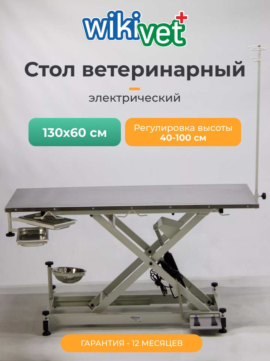 Стол ветеринарный wikiVET СВ-11 130 х 60 х 40-95