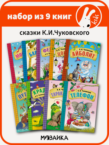 Изображение товара Книги мозаика Kids "Сказки Корнея Чуковского", мягкая обложка, набор из 9 книг