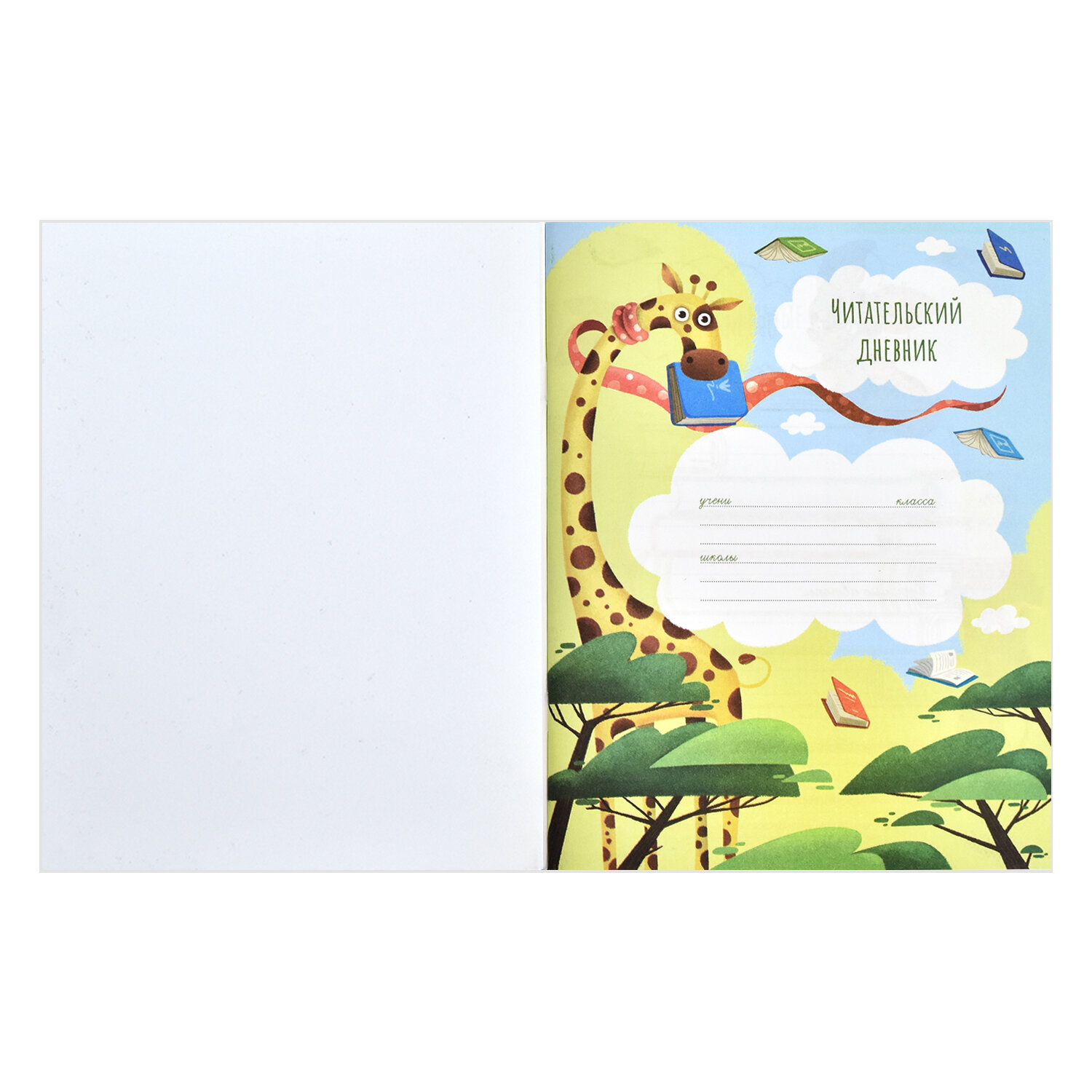 Читательский дневник Феникс+, A5, мягкий переплет, на скобе, справочная информация — фото 1