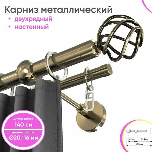 Карниз настенный металлический 2 ряда 140см бронза Глобо наконечник Сангард