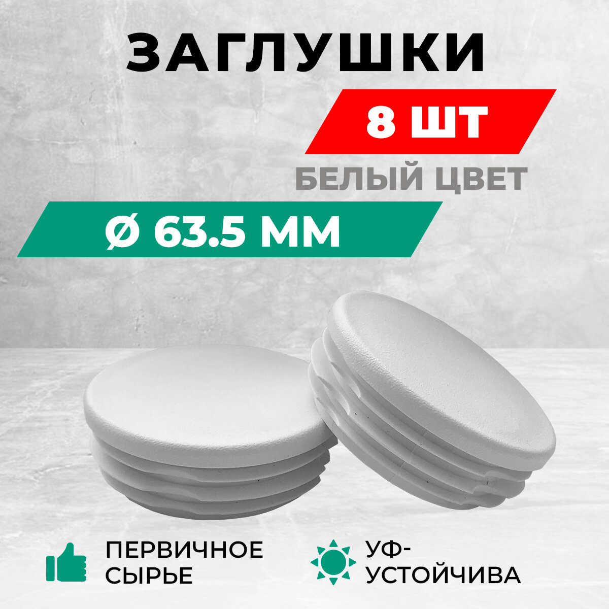 Заглушка д635 пластиковая круглая для труб диаметр D 635 мм. Белый цвет. Комплект: 8 шт.