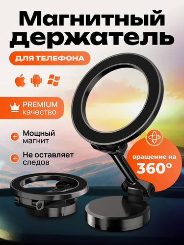 Изображение товара Держатель для телефона в машину c MagSafe 360° на липкой основе