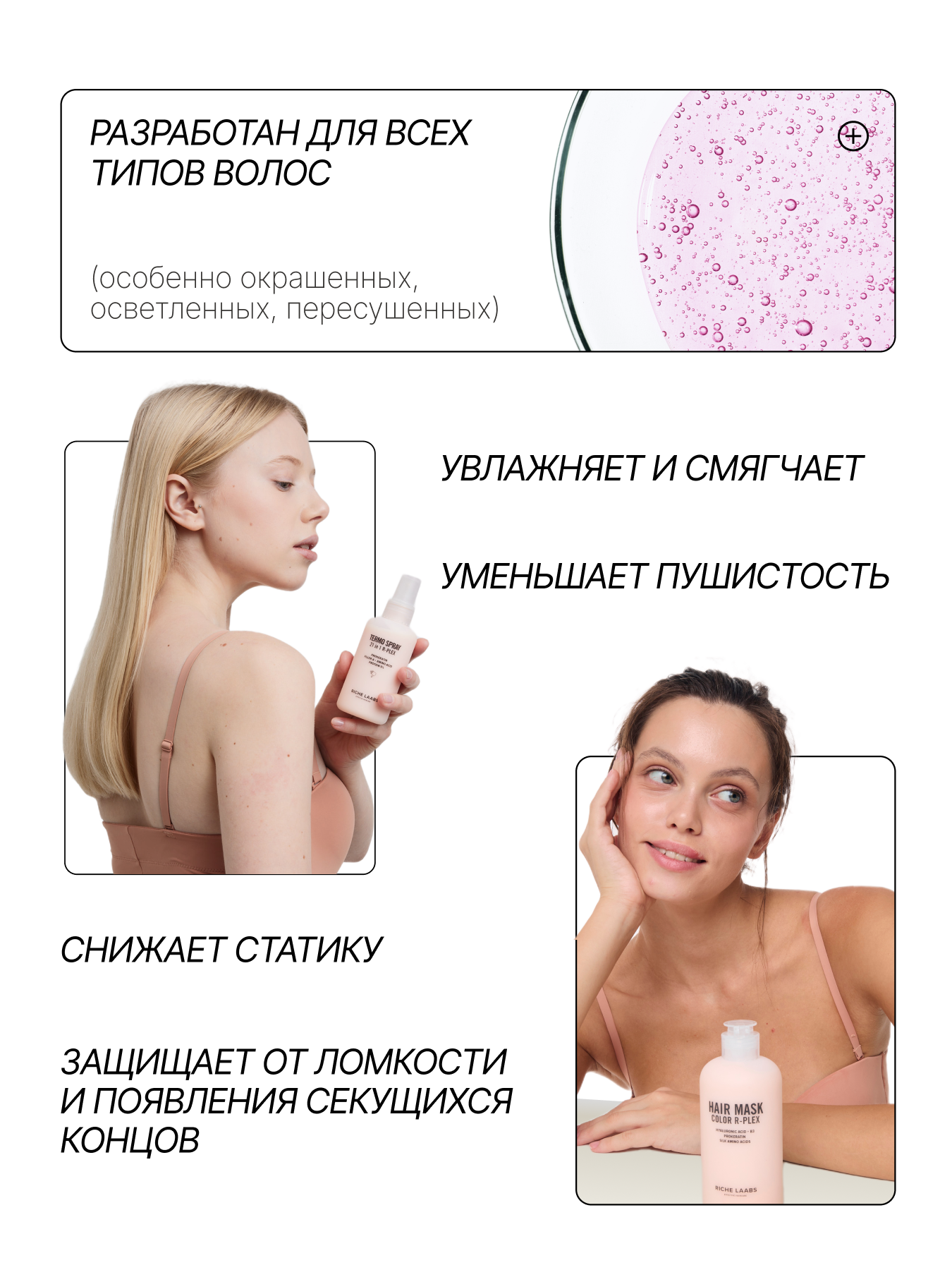 RICHE Подарочный набор для волос: термозащита 21 в 1 + увлажняющая маска для окрашенных волос — фото 1