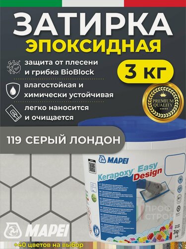 Изображение товара MAPEI Эпоксидная затирка для плитки Kerapoxy Easy Design 119 Серый Лондон, 3 кг - Двухкомпонентная стойкая клей-фуга для плиточных швов от 1 мм/ кислотостойкая/ противогрибковая/ водонепроницаемая