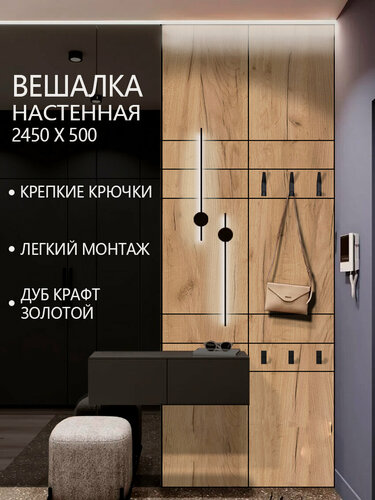 Изображение товара Вешалка настенная дуб крафт золотой 2450х500, 6 крючков, 5 панелей