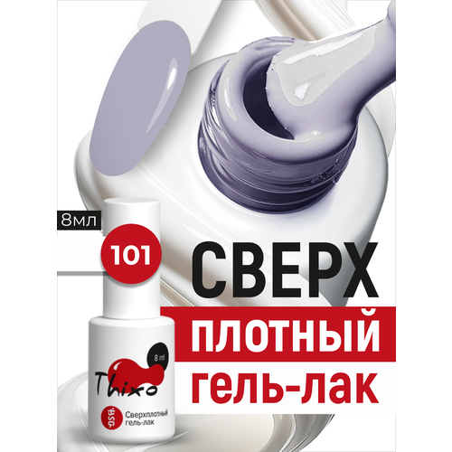 фото Bsg сверхплотный гель-лак thixo №101 (8 мл)