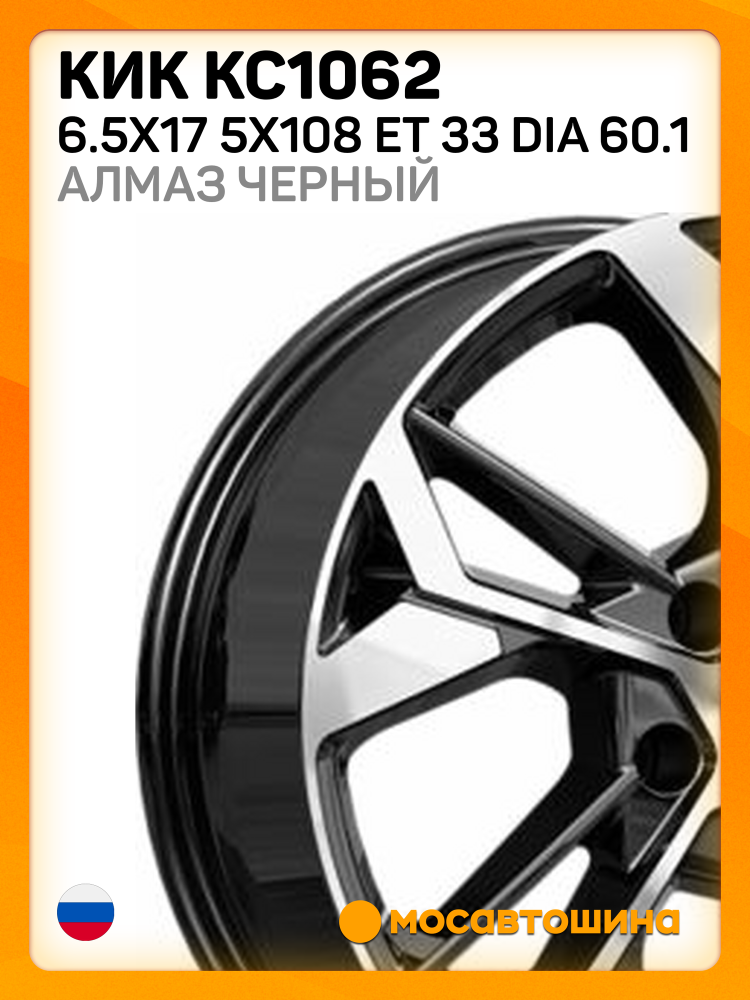 Автомобильные диски КиК КС1062 6.5x17 5x108 ET 33 Dia 60.1 алмаз черный