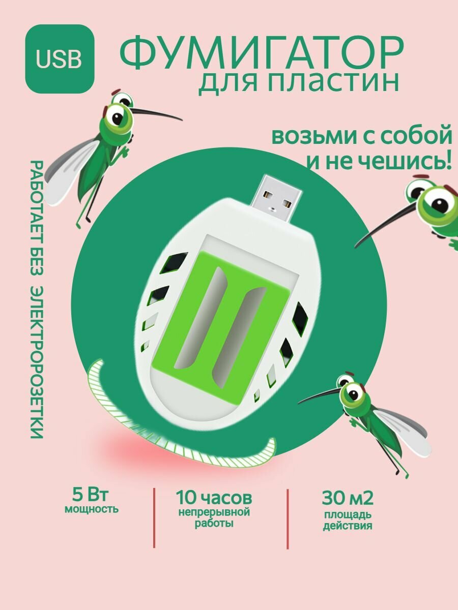 Фумигатор USB для пластин