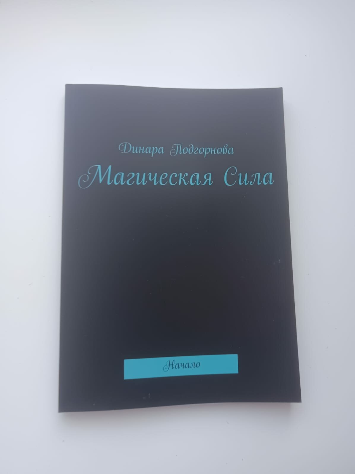 Книга Подгорновой Д. "Магическая сила", Ridero, мягкая обложка, ISBN 978-5-0062-7798-4