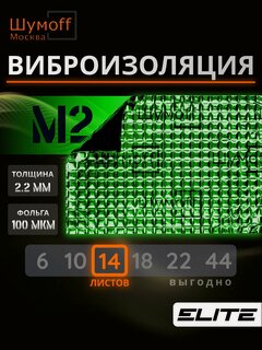 Изображение товара Шумоизоляция авто, Звукоизоляция, Виброизоляция для автомобиля Шумофф М2 упаковка 14 листов 37х27 см Вибродемпфер для пола, арок, багажника