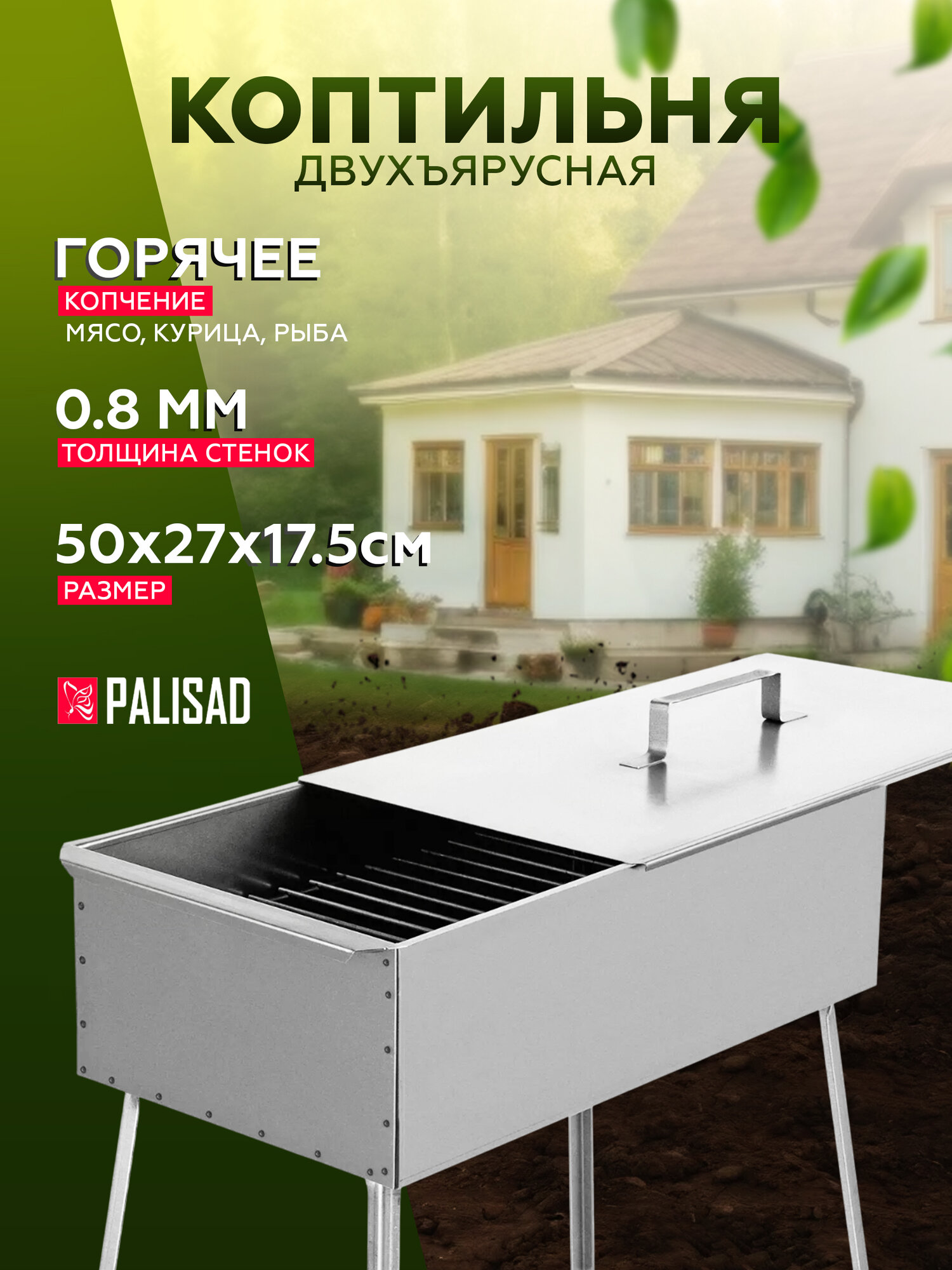 Коптильня PALISAD Camping 69527, двухъярусная с ножками, 50 см х 27 см х 17,5 см