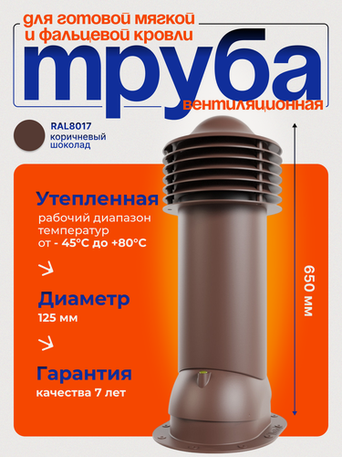 Изображение товара Труба вентиляционная утепленная Viotto d 125 мм для готовой мягкой и фальцевой кровли RAL 8017 шоколадно-коричневая