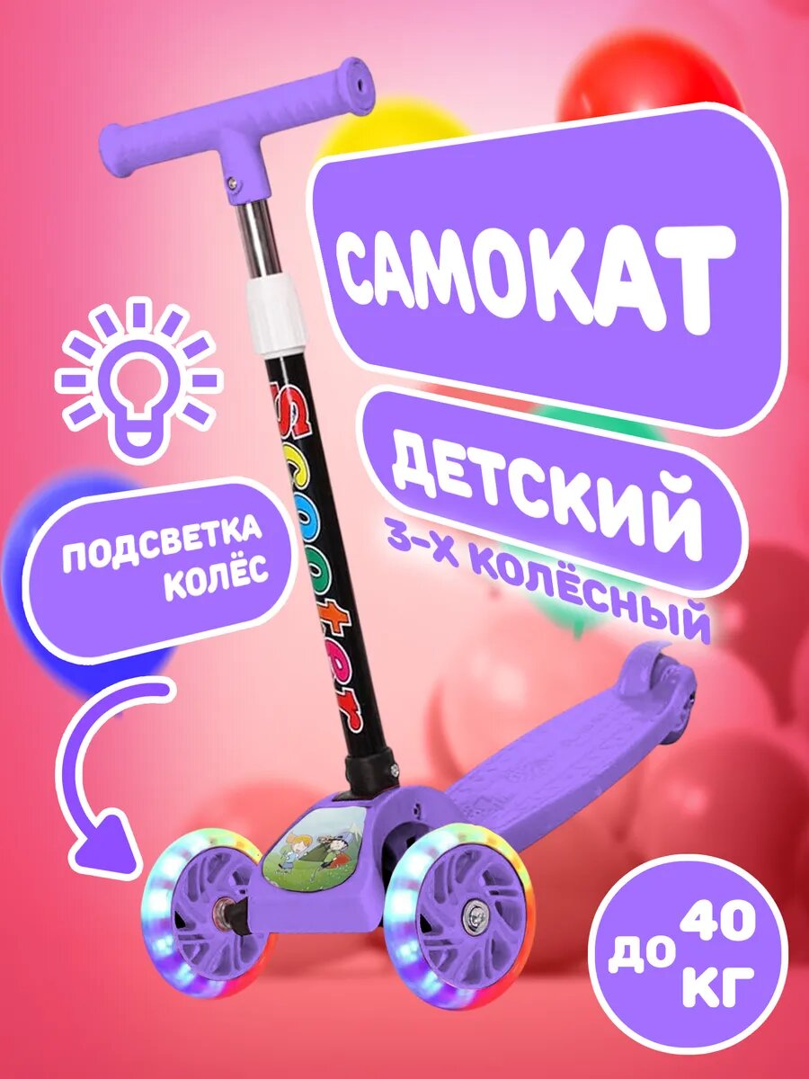 Самокат трехколесный детский