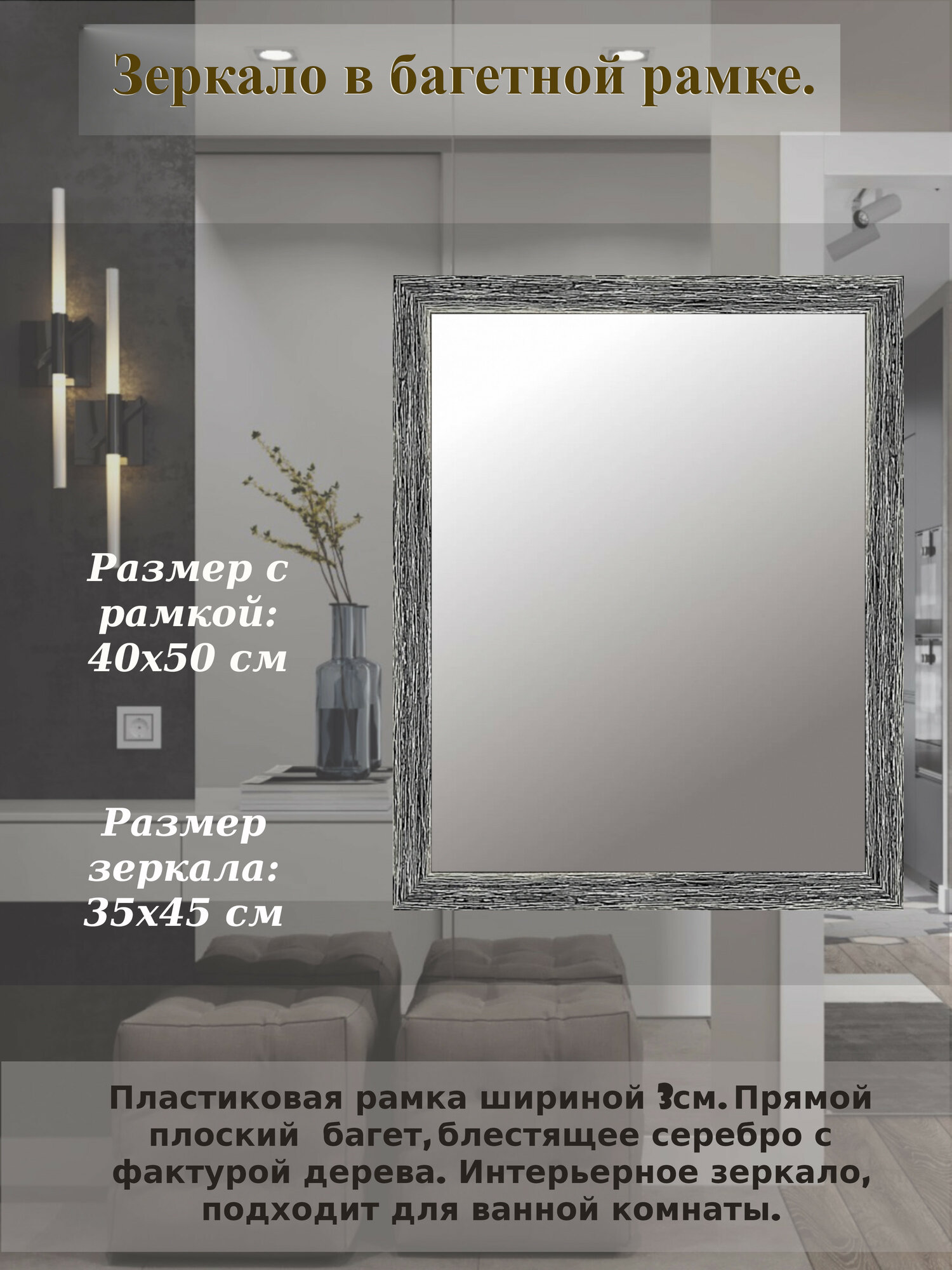 Зеркало в багетной рамке шириной 30 мм серебро . Размер 40х50 (35х45) см.
