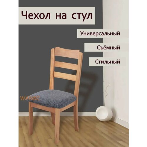 фото Чехол на мебель для стула. чехол универсальный на стул или табурет на резинке. съемный чехол для табуретки. waroz