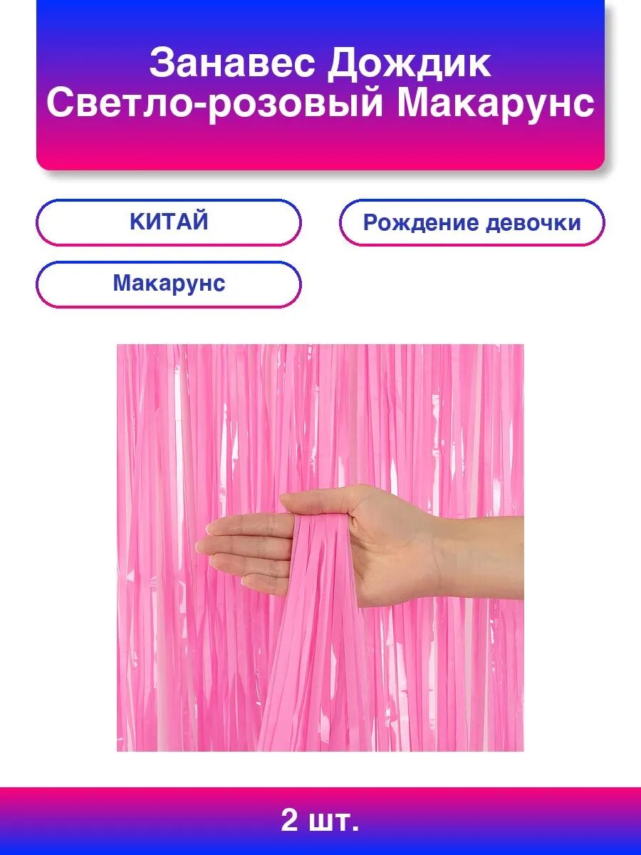 2шт. Занавес Дождик Светло-розовый, Макарунс, 100*200 см, 1