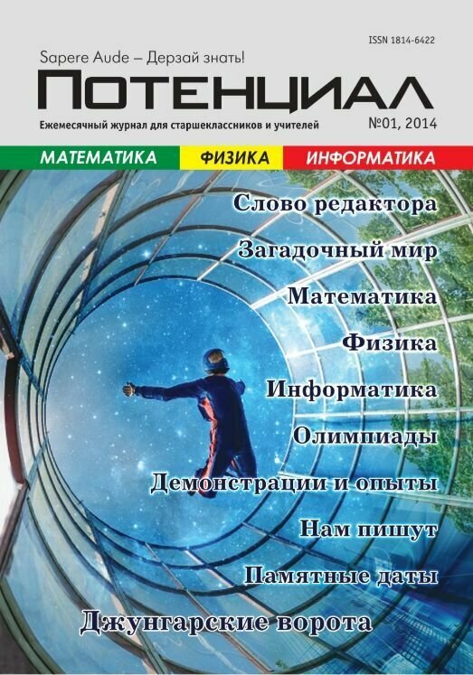Журнал "Потенциал" Математика. Физика. Информатика №01/2014