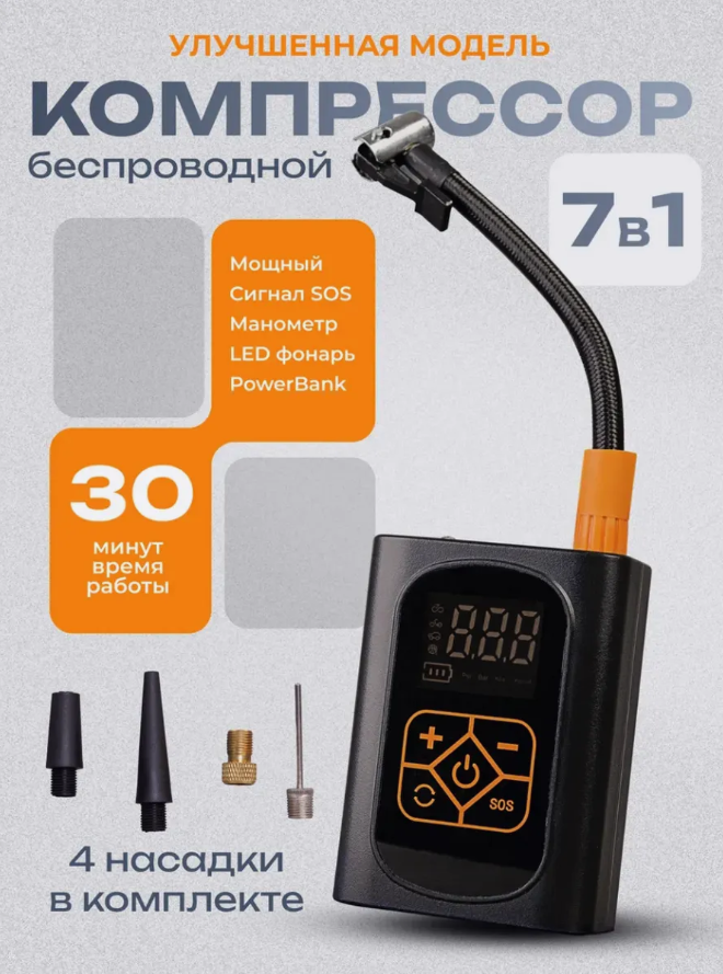Автомобильный компрессор, 7 в 1, беспроводной, встроенный аккумулятор, цифровой манометр
