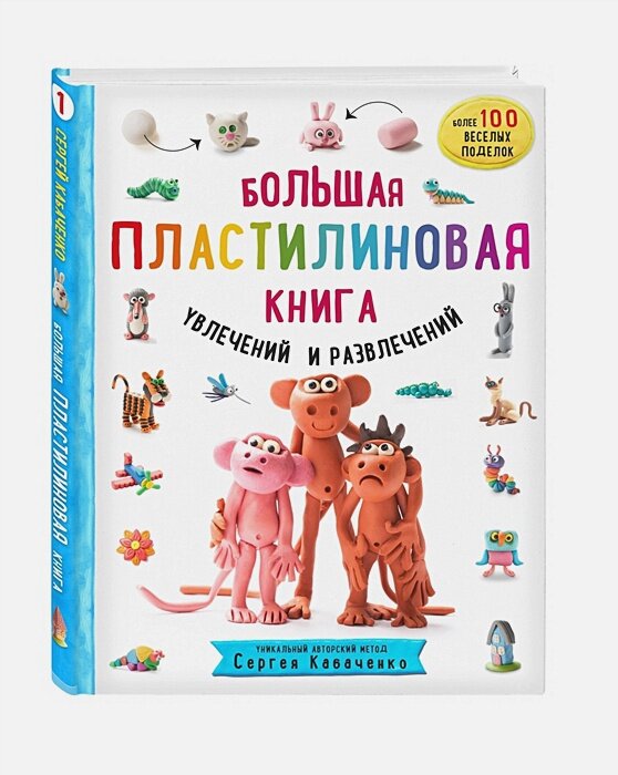 Большая пластилиновая книга увлечений и развлечений (книга 1)