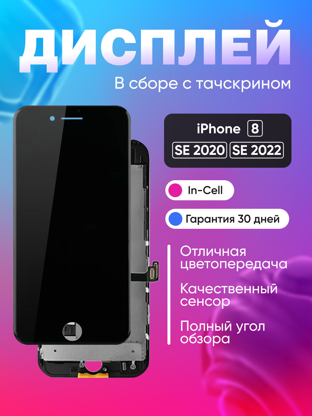 Дисплей для iPhone 8/SE (2020)/SE (2022) в сборе Черный - Премиум