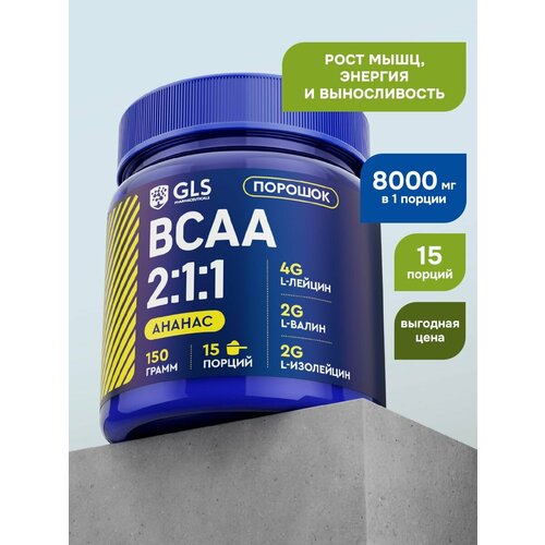 BCAA порошок 2:1:1 GLS со вкусом ананас 150 г / бцаа для выносливости, синтеза белка, энергии и набора мышечной массы