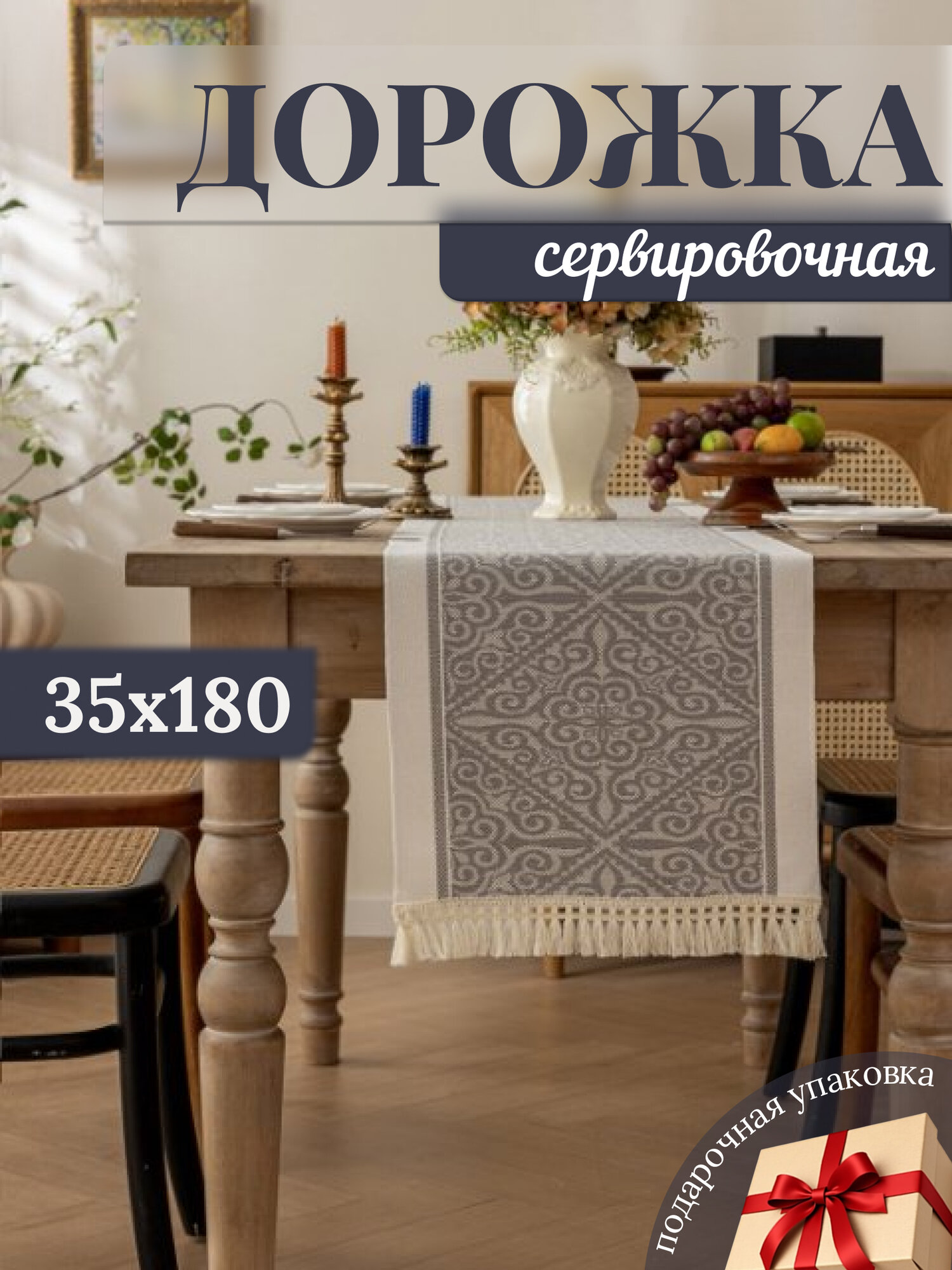 Дорожка для стола сервировочная 