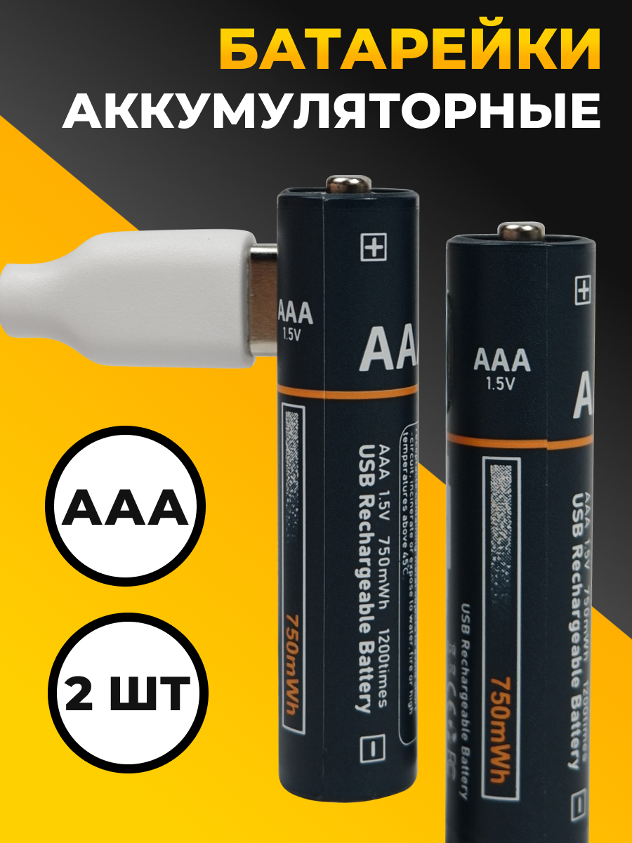 Аккумуляторные батарейки мизинчиковые AAA набор 2шт. / Заряжаемые аккумуляторы 750 мАч с кабелем Type-С