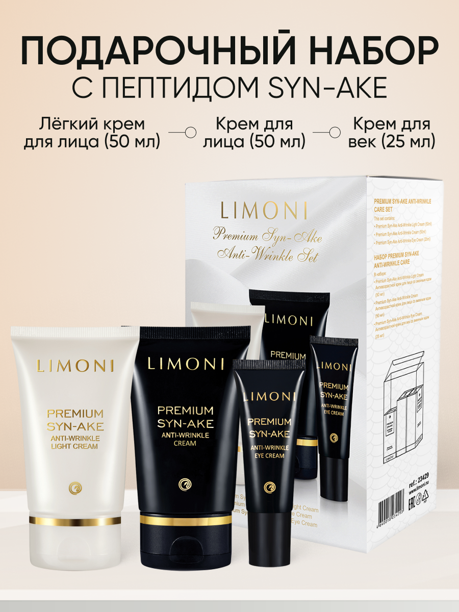 LIMONI Подарочный антивозрастной набор для ухода за лицом Premium SynAke Корея