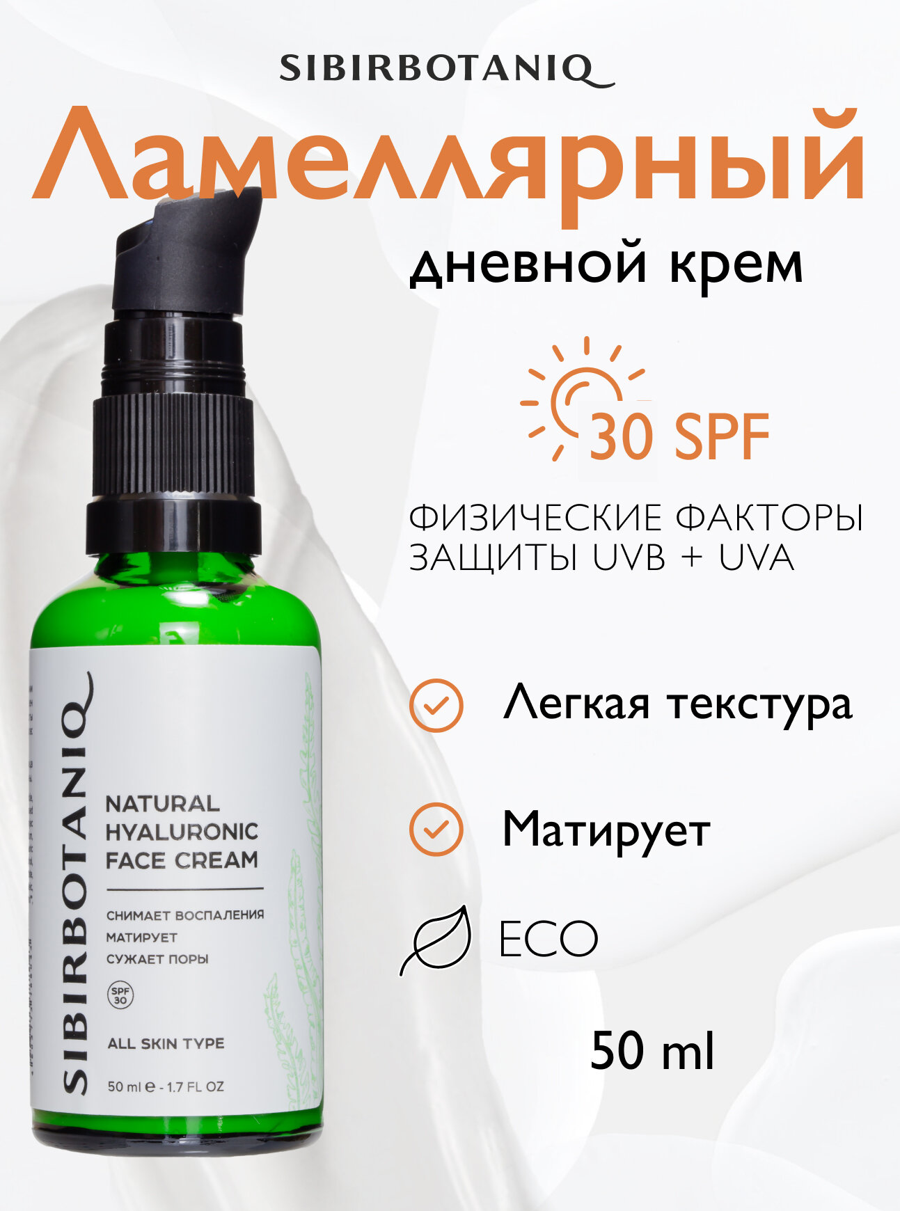 Крем для лица дневной с SPF 30 SIBIRBOTANIQ гиалуроновой кислотой и ламинарией, 50 мл