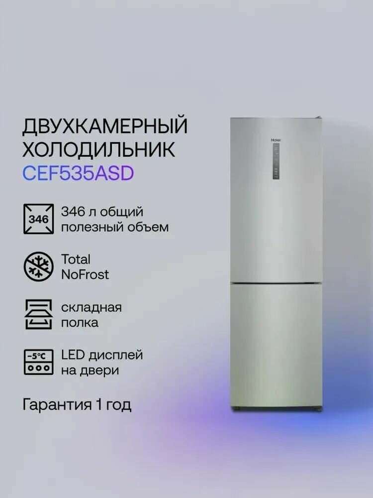Холодильник двухкамерный Haier CEF535ASD серебристый, 346 л, No Frost, 59.5х190х65 см