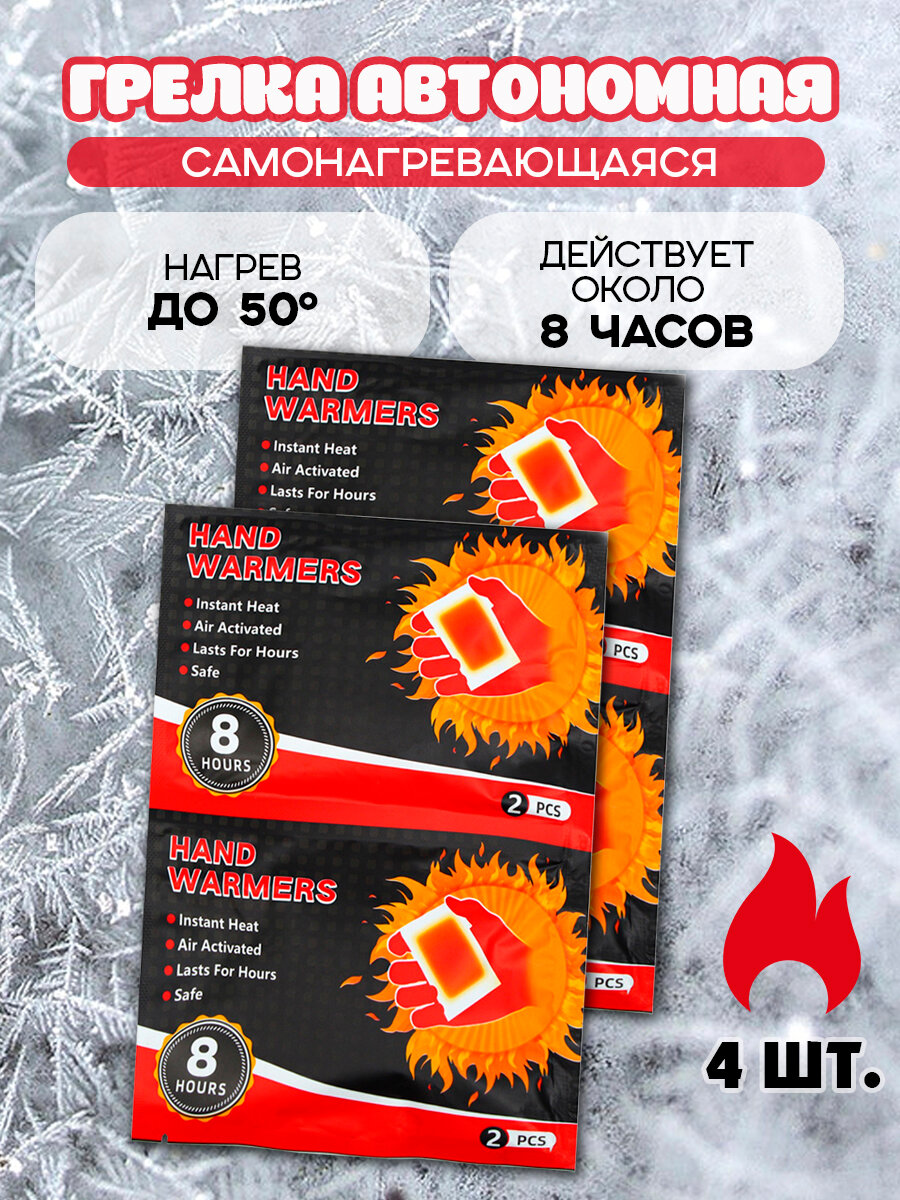 Грелки Hand Warmers портативные самонагревающиеся/ комплект из 4-х штук