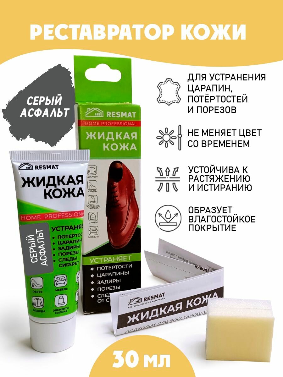 Кожа жидкая для ремонта /губка/ тюбик 30 мл. цвет - серый асфальт