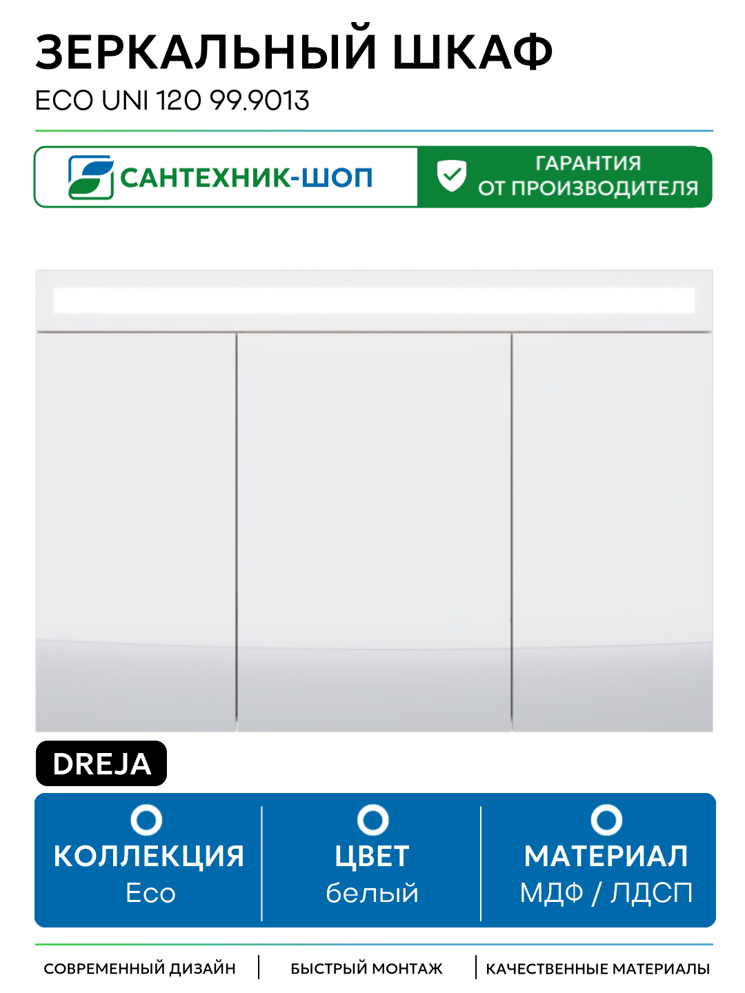 Зеркальный шкаф Dreja Eco Uni 120 99.9013 Белый МДФ / ЛДСП белый с дверками