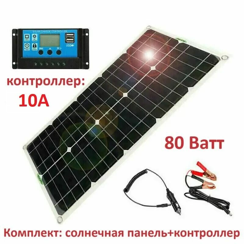 Монокристаллическая солнечная панель (батарея) 80Вт/ 18В/ 2 USB/ с контроллером 10А/ Универсальная